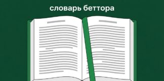 Словарь беттора — термины игрока на ставках