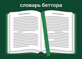 Словарь беттора — термины игрока на ставках
