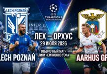 Лех – Орхус: прогноз и ставка на матч Лиги чемпионов 29.07.2026