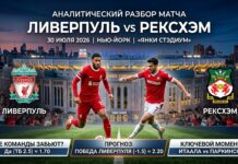 Ливерпуль – Рексхэм: прогноз и ставка на товарищеский матч 30 июля 2026