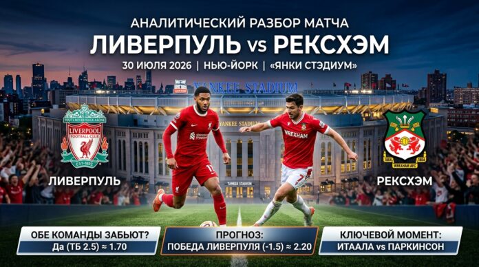 Прогноз на товарищеский матч: Ливерпуль – Рексхэм 30.07.2026 Ливерпуль – Рексхэм: прогноз и ставка на товарищеский матч 30 июля 2026