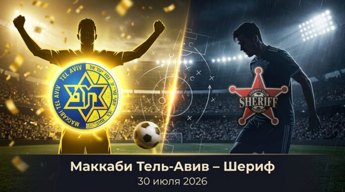 Маккаби Тель-Авив – Шериф: прогноз и ставка на матч Лиги Европы