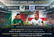 Прогноз на матч ЧМ-2026: Мексика – Англия 6 июля 2026 Мексика – Англия: прогноз и ставка на матч 1/8 финала ЧМ-2026 6 июля