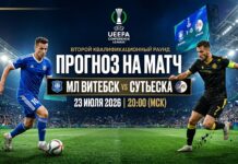 МЛ Витебск – Сутьеска: прогноз и ставка на матч Лиги конференций 23.07.2026