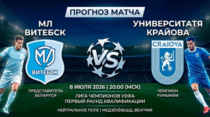 МЛ Витебск – Университатя Крайова: прогноз и ставка на матч ЛЧ 8 июля 2026