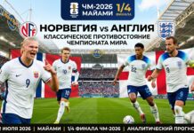 Норвегия – Англия: прогноз и ставка на матч 1/4 ЧМ-2026