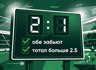Комбинированная ставка обе забьют и тотал больше 2.5 при счёте 2:1