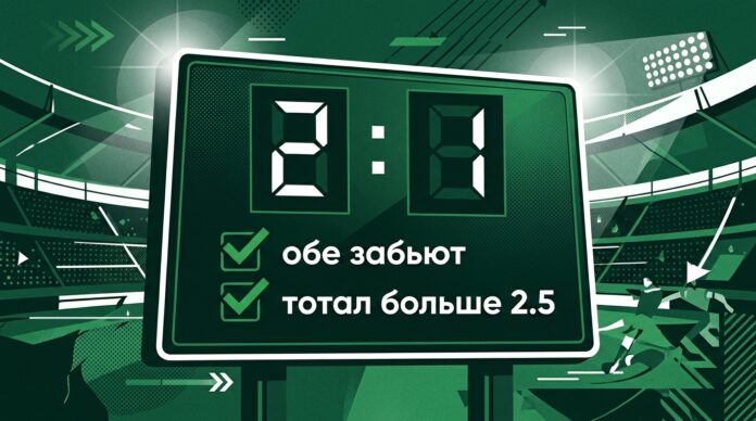 Комбинированная ставка обе забьют и тотал больше 2.5 при счёте 2:1