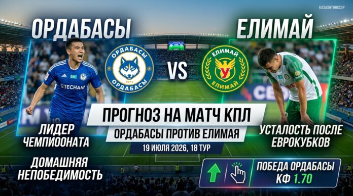 Ордабасы – Елимай: прогноз и ставка на матч КПЛ 19 июля 2026