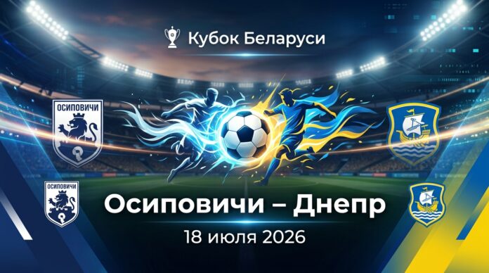 Осиповичи – Днепр: прогноз и ставка на матч Кубка Беларуси