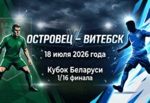 Островец – Витебск: прогноз и ставка на матч Кубка Беларуси 18 июля 2026