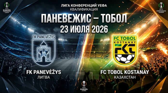 Паневежис – Тобол: прогноз и ставка на матч Лиги конференций 23 июля 2026