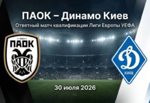 ПАОК – Динамо Киев: аналитический прогноз на матч 30 июля 2026 ПАОК – Динамо Киев: прогноз и ставка на матч Лиги Европы 30 июля 2026