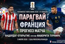 Парагвай – Франция: прогноз и ставка на матч 1/8 финала ЧМ-2026 5 июля, аналитика и статистика