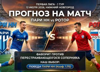 Пари НН – Ротор: прогноз и ставка на матч Первой лиги 12.07.2026