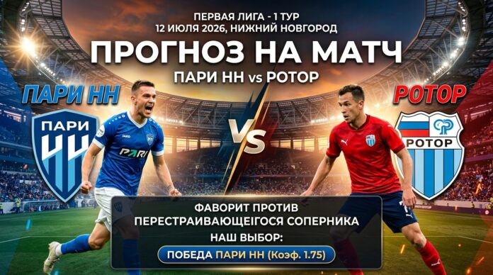 Пари НН – Ротор: прогноз и ставка на матч Первой лиги 12.07.2026