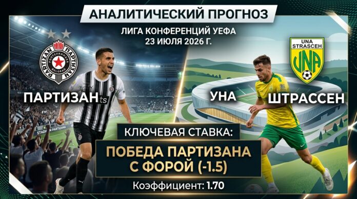 Партизан – УНА Штрассен: прогноз и ставка на матч Лиги конференций 23.07.2026