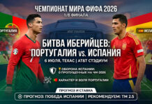 Португалия – Испания: прогноз и ставка на матч 1/8 финала ЧМ-2026 6 июля