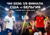 Прогноз на матч 1/8 финала ЧМ-2026: США – Бельгия (7 июля 2026) США – Бельгия: прогноз и ставка на матч 1/8 финала ЧМ-2026 7 июля