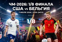 Прогноз на матч 1/8 финала ЧМ-2026: США – Бельгия (7 июля 2026) США – Бельгия: прогноз и ставка на матч 1/8 финала ЧМ-2026 7 июля