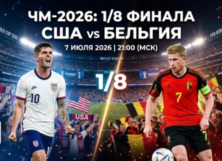 Прогноз на матч 1/8 финала ЧМ-2026: США – Бельгия (7 июля 2026) США – Бельгия: прогноз и ставка на матч 1/8 финала ЧМ-2026 7 июля
