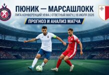 Пюник – Марсашлокк: прогноз и ставка на матч Лиги конференций 16 июля 2026