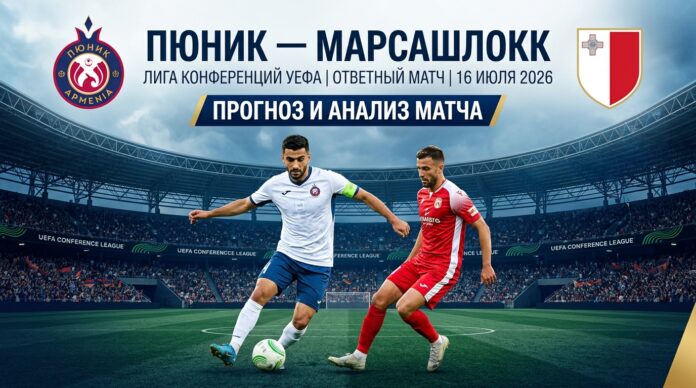 Пюник – Марсашлокк: прогноз и ставка на матч Лиги конференций 16 июля 2026