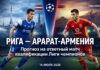 Рига – Арарат-Армения: тактический анализ и прогноз на 14 июля 2026 Рига – Арарат-Армения: прогноз и ставка на матч ЛЧ 14.07.2026