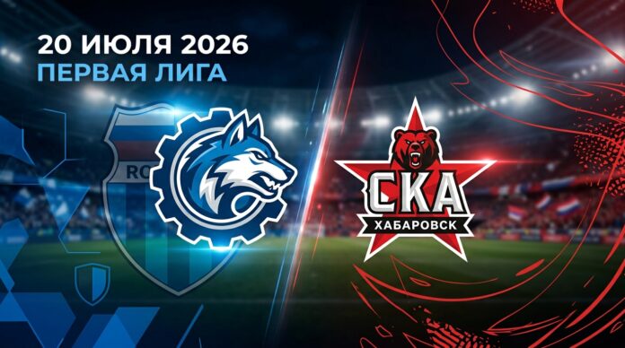 Прогноз на матч Ротор – СКА-Хабаровск 20 июля 2026: анализ и ставки Ротор – СКА-Хабаровск: прогноз и ставка на матч Первой лиги 20 июля 2026