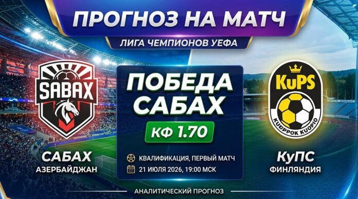 Сабах – КуПС: прогноз и ставка на матч Лиги чемпионов 21 июля 2026