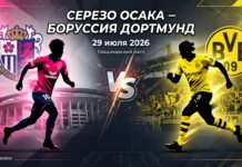 Серезо Осака – Боруссия Дортмунд: прогноз и ставка на матч 29.07.2026
