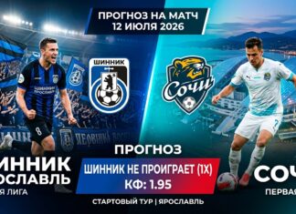 Шинник – Сочи: прогноз и ставка на матч Первой лиги 12.07.2026