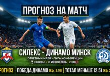 Силекс – Динамо Минск: прогноз и ставка на матч 16.07.2026