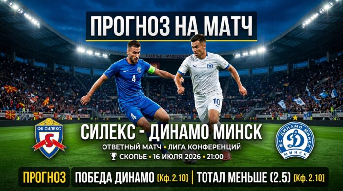 Силекс – Динамо Минск: прогноз и ставка на матч 16.07.2026