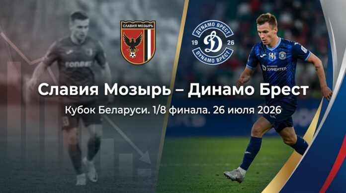 Славия Мозырь – Динамо Брест: прогноз на матч Кубка Беларуси 26.07.2026