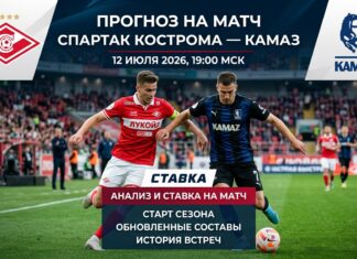 Спартак Кострома – КАМАЗ: прогноз и ставка на матч Первой лиги 12.07.2026