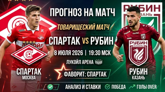 Спартак – Рубин: прогноз и ставка на товарищеский матч 8 июля
