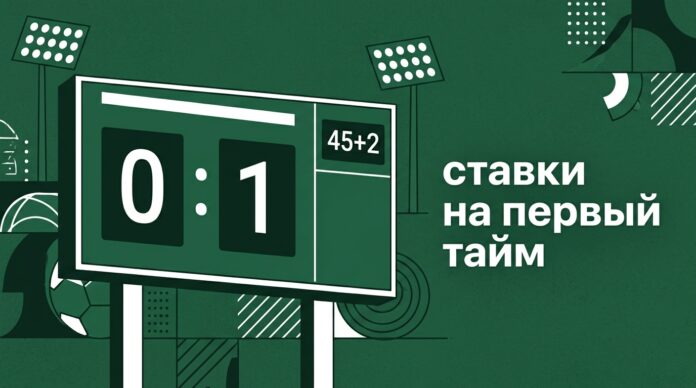 Ставки на первый тайм в футболе — табло с временем 45+2