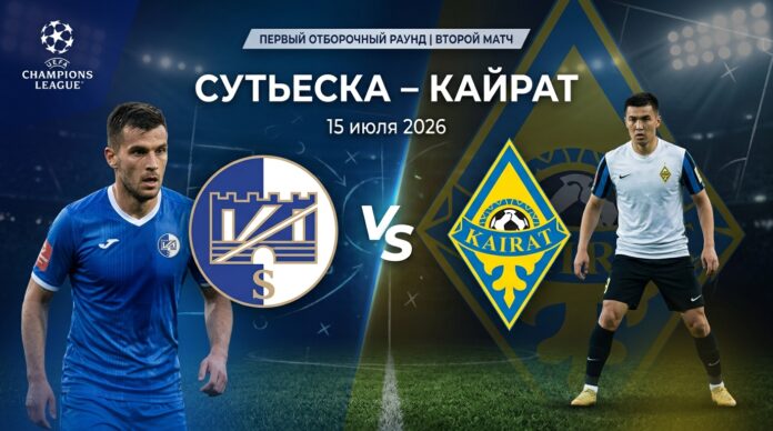 Сутьеска – Кайрат: прогноз и ставка на матч Лиги чемпионов 15.07.2026