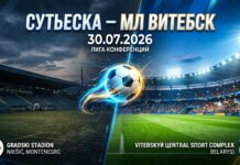Сутьеска – МЛ Витебск: прогноз и ставка на матч Лиги конференций 30 июля 2026