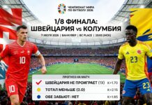 Швейцария – Колумбия: прогноз и ставка на матч 1/8 финала ЧМ-2026 7 июля