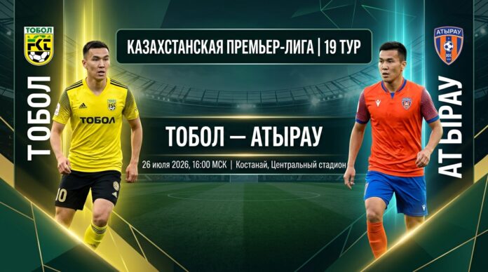 Тобол – Атырау: прогноз и ставка на матч КПЛ 26 июля 2026