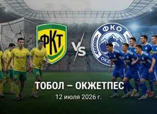 Тобол – Окжетпес: прогноз и ставка на матч КПЛ 12 июля 2026