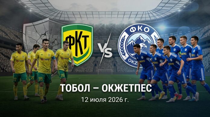 Тобол – Окжетпес: прогноз и ставка на матч КПЛ 12 июля 2026