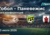 Тобол – Паневежис: прогноз и ставка на Лигу конференций 30.07.2026
