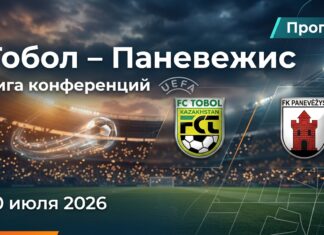 Тобол – Паневежис: прогноз и ставка на Лигу конференций 30.07.2026