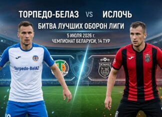 Торпедо-БелАЗ – Ислочь: прогноз и ставка на матч Высшей лиги 5 июля 2026 года