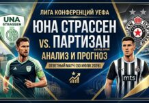 УНА Штрассен – Партизан: прогноз и ставка на матч Лиги конференций 30 июля 2026