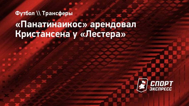 «Панатинаикос» арендовал Кристансена у «Лестера» до 2027 года «Панатинаикос» арендовал Кристансена у «Лестера» до 2027 года