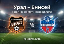 Урал – Енисей: прогноз на матч 19 июля 2026 Урал – Енисей: прогноз и ставка на матч Первой лиги 19.07.2026